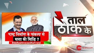 Taal Thok Ke: 'Nation Building' के 'संकल्प' से सत्ता की सिद्धि ?