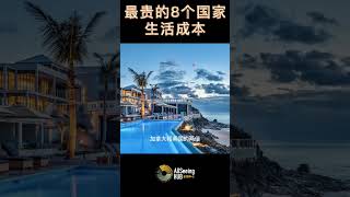 最贵的8个国家 生活成本 TOP8 百慕大 Bermuda每月生活费 - 5450美元 GDP - 74.8亿美元