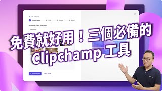 教到你會｜免費就好用，三個必備的 Clipchamp 工具 #99