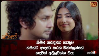 කිසිම හේතුවක් නැතුව, තමන්ට ආදරේ කරන මිනිස්සුන්ගේ හදවත් අවුලවන්න එපා