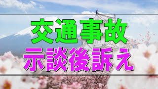 【テレフォン人生相談】🩸 交通事故の示談後訴えられ被害を受けた50才男性の不運!テレフォン人生相談、悩み