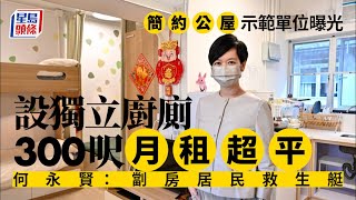 簡約公屋｜何永賢帶劏房戶參觀示範單位 300多呎設獨立廚廁月租2650元