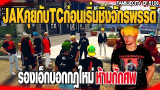 JAKไปคุยกับTCก่อนเริ่มชิงจักรพรรดิ รองเอ็กบอกกฎใหม่ห้ามกักศพ | GTAV |  EP.6108