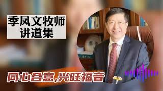 【同心合意,兴旺福音】-季凤文牧师讲道集|季凤文