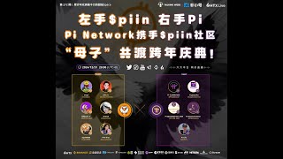 左手$piin 右手Pi Pi Network携手$piin社区“母子”共渡跨年庆典！