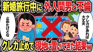 【2ch修羅場スレ】 新婚旅行中に外人間男と不倫　クレカ止めて現地に置いてきた結果ｗ