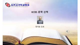 KCBS 칼럼 시카고문경문학회 명계웅 장로의 문학산책 - 2020년 7월 13일