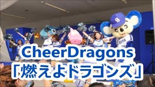 20170728 CheerDragons 「燃えよドラゴンズ」 @D-STAGE