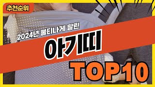 2024년 요즘 잘나가는 아기띠 추천순위 TOP10