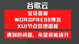 谷歌云-小白搭建宝塔+Wordpress博客+XUI节点面板过程，XUI添加自建节点，Freenom域名免费申请和cloudflare解析，遇到的问题及解决方法，希望对你也有帮助，谷歌云自建节点推荐