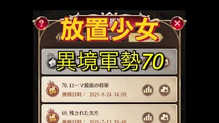 【放置少女】異境軍勢70