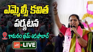 LIVE : Kavitha Komaram Bheem Tour MLC Kavitha Komaram Bheem Asifabad Tour | YOYO TV Channel