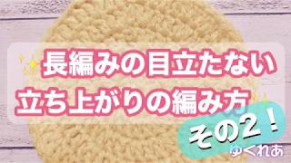 綺麗に編める♡長編みの目立たない立ち上がり 〜その２〜