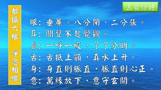 真人靜坐引導『都攝六根淨念相繼』