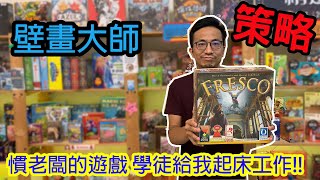 讓我早起就會龜巴豆火!!☆壁畫大師Fresco-桌遊教學試玩#197