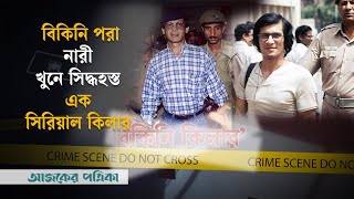 দীর্ঘ কারাবাসের পর মুক্তি পেয়েছেন ‘বিকিনি কিলার’ | Bikini killer released in Nepal | Ajker Patrika