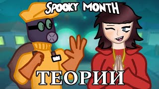 НЕДООЦЕНЁННЫЙ В СНГ SPOOKY MONTH  ►  ТЕОРИИ