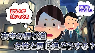 【2chスレ】夜中帰り道前歩く女性と同じ道だった時気まずくね？