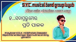 New odia christian song ସଦାପ୍ରଭୁ ମୋର ପ୍ରତିପାଳକ //S.Y.C. Musical band group luyub church