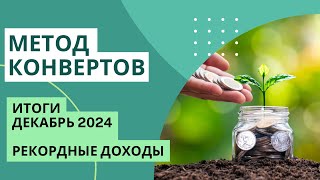 ИТОГИ декабрь 2024 | рекордные доходы | МЕТОД КОНВЕРТОВ