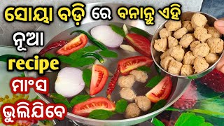 ସୋୟା ବଡ଼ି ର ଏହି ସ୍ବାଦିଷ୍ଟ recipe ଖାଇ ମାଂସ ଭୁଲିଯିବେ/ soya bean recipe/soya chunk recipe/ Odia recipe