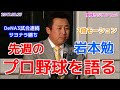 岩本勉が西武 菊池雄星の2段モーションや横浜の3試合連続サヨナラ勝ちなど先週のプロ野球を語る 20170827