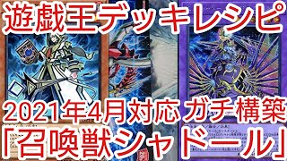 【＃遊戯王　デッキレシピ】2021年4月対応「召喚獣シャドール」ガチ構築