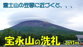 【登山】宝永山（2693ｍ）