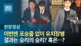 영장심사 받고 나오는 승리…이번엔 포승줄 없이 유치장으로 (현장영상) / SBS