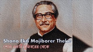 Renaissance : Shono Ekti Mojiborer Theke (শোনো একটি মুজিবরের থেকে)