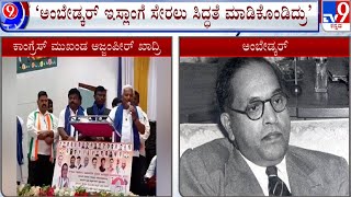 Ajjampir Khadri on BR Ambedkar | ಅಂಬೇಡ್ಕರ್​ ಇಸ್ಲಾಂಗೆ ಸೇರಲು ಸಿದ್ಧತೆ ಮಾಡಿಕೊಂಡಿದ್ರು: ಅಜ್ಜಂಪೀರ್ ಖಾದ್ರಿ