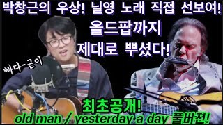 긴급입수! 박창근의 우상 neil young 올드팝 제대로 뿌셨다! 와~ 빠다 제대로 발랐네! 기타연주와 올드팝의 연주 미쵸따! 박창근 웅산 라디오 노래모음 oldman