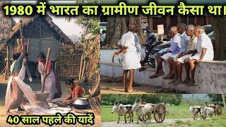 40 साल पहले भारत में लोगों का जीवन l 40 year old Indian life ll @hellosidsir