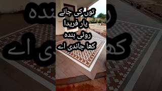 Tu Ki Jaane yaar Farida Punjabi poetry