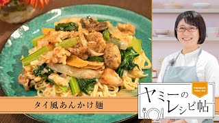 ヤミーのレシピ帖「タイ風あんかけ麺」(2025年2月26日放送)