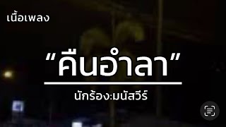 คืนอำลา - มนัสวีร์ [เนื้อเพลง]