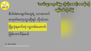 ဒေါက်တာဖြိုးသီဟ-“ဘယ်သူ့အတွက်နဲ့မှ ကိုယ့်အဆင့်အတန်းကို မနှိမ့်ပစ်လိုက်နဲ့”