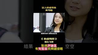 【七笑】女人爲了滿足虛榮心，偷東西裝白富美！女性電影《心虛有榮》2/3