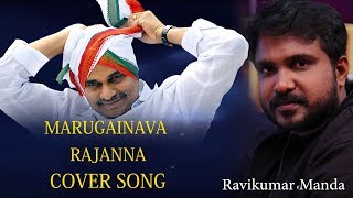 MARUGAINAVA  RAJANNA COVER SONG ||  RaviKumar Manda || Ravi Melodies