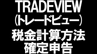 TRADEVIEW(トレードビュー)税金と確定申告を徹底解説