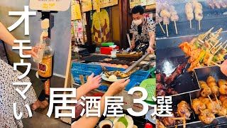 【東京オモウマい居酒屋3選】