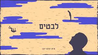 אקוסטיקן - לבטים(EP מלא)