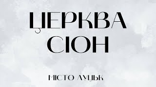 Вечірнє зібрання | Онлайн Церква \