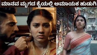 ಮಾನವ ಮೃಗದ ಕೈಯಲ್ಲಿ ಅಮಾಯಕ ಹುಡುಗಿ | Abhishaptho Movie Story In Kannada