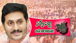 జగనన్న వరం - సర్వేపల్లి జన నీరాజనం