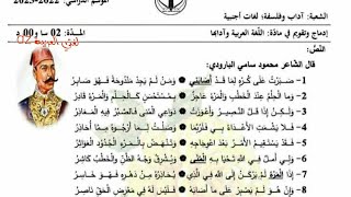 مراجعة لاختبارات الفصل الأول  اللغة العربیة. الثالثة ثانوي شعبة لغات أجنبية وآداب وفلسفة. شعر المنفى