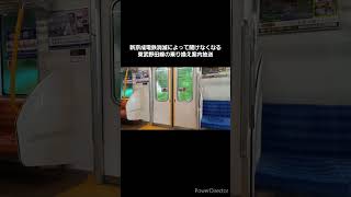 新京成電鉄消滅によって聞けなくなる東武野田線の車内放送