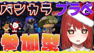 【🟡スプラトゥーン３ 参加型】メリクリ！！　バンカラオープン or プライベートマッチ 参加型 【緋繧めいや / Vtuber（個人勢）】