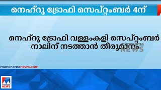 നെഹ്റു ട്രോഫി വള്ളംകളി സെപ്റ്റംബർ  നാലിന് പുന്നമടക്കായലിൽ | Nehru Trophy