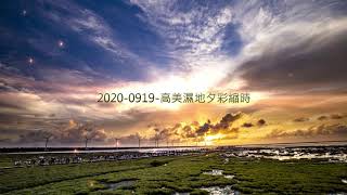 2020 0919 高美濕地日落夕彩縮時